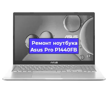 Замена батарейки bios на ноутбуке Asus Pro P1440FB в Красноярске
